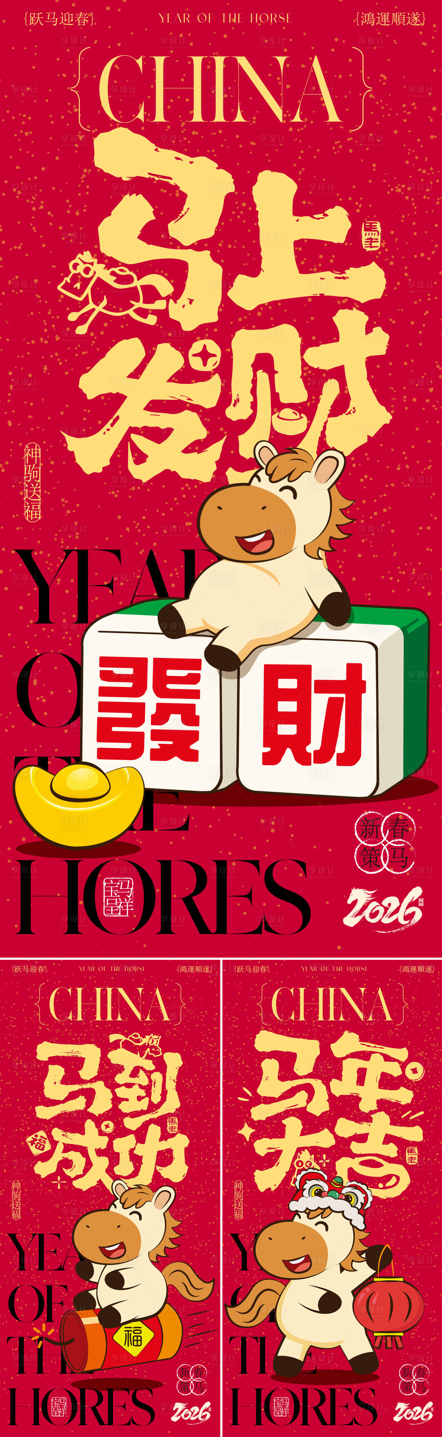 源文件下载【享设计】搜索编号：41410035223757676【马年插画海报】