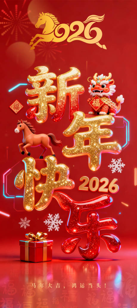 源文件下载【享设计】搜索编号：31480034867128227【新年海报 】