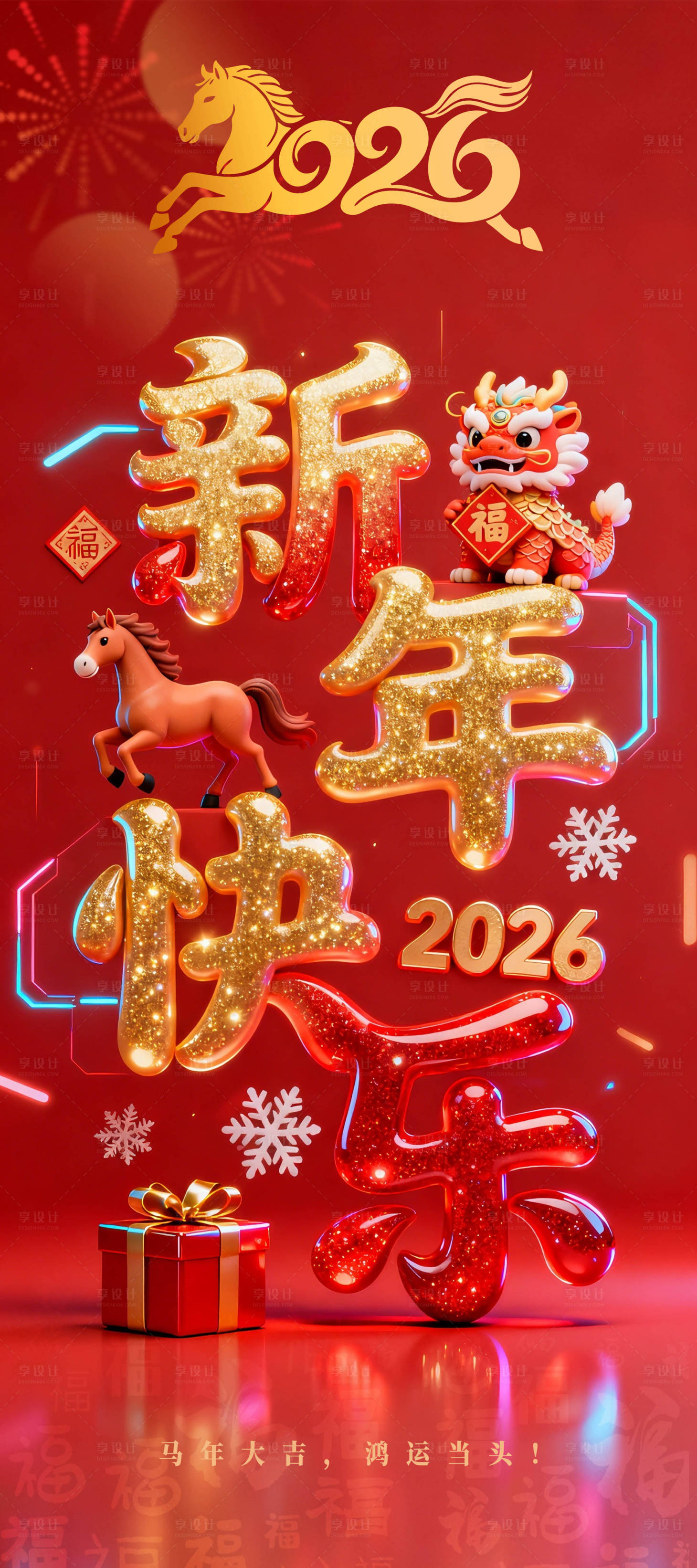 源文件下载【享设计】搜索编号：31480034867128227【新年海报 】