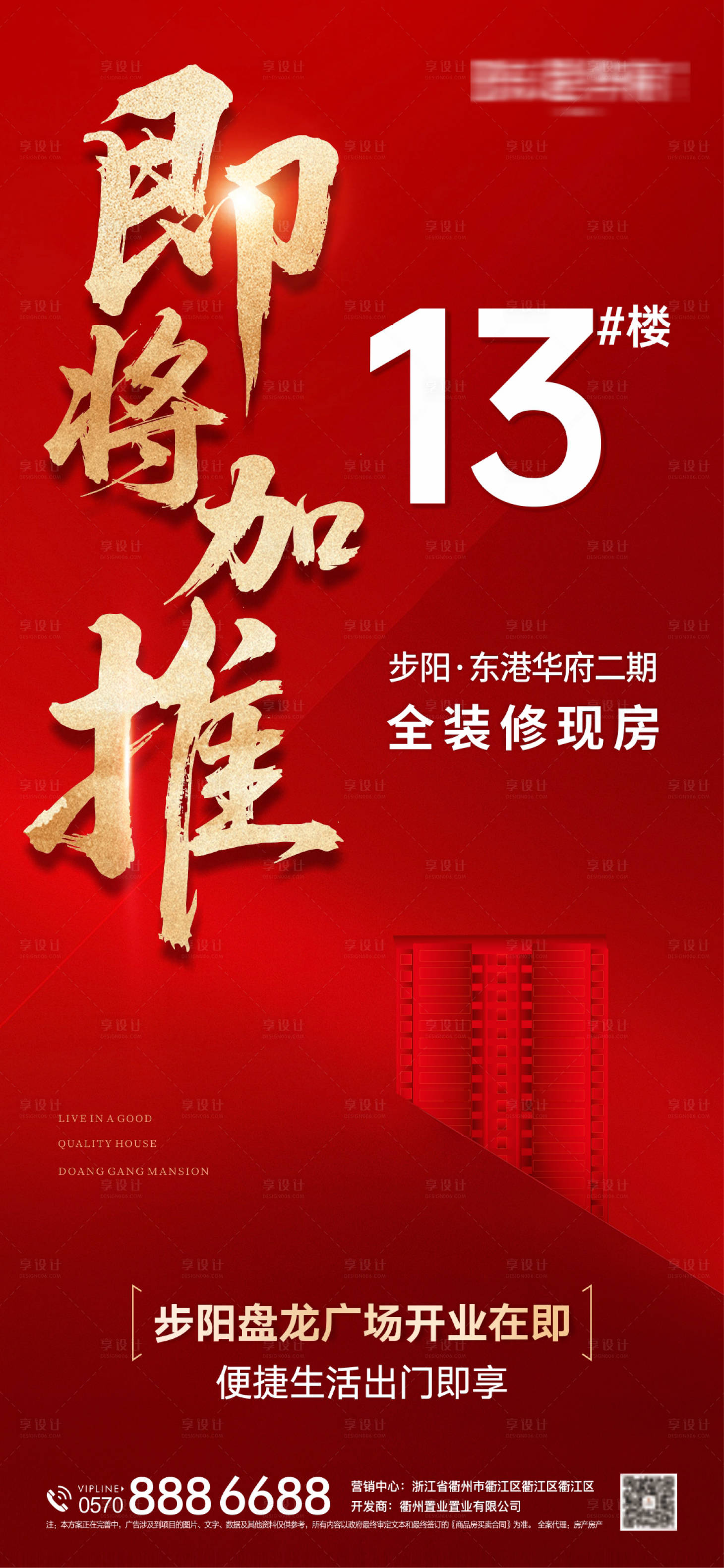 源文件下载【享设计】搜索编号：49600034991668849【地产加推海报】