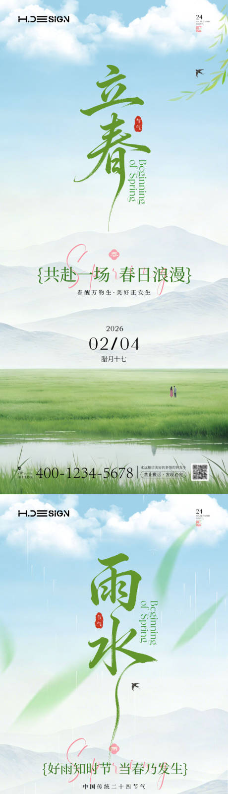 源文件下载【享设计】搜索编号：76090035286448934【立春雨水二十四节气海报】