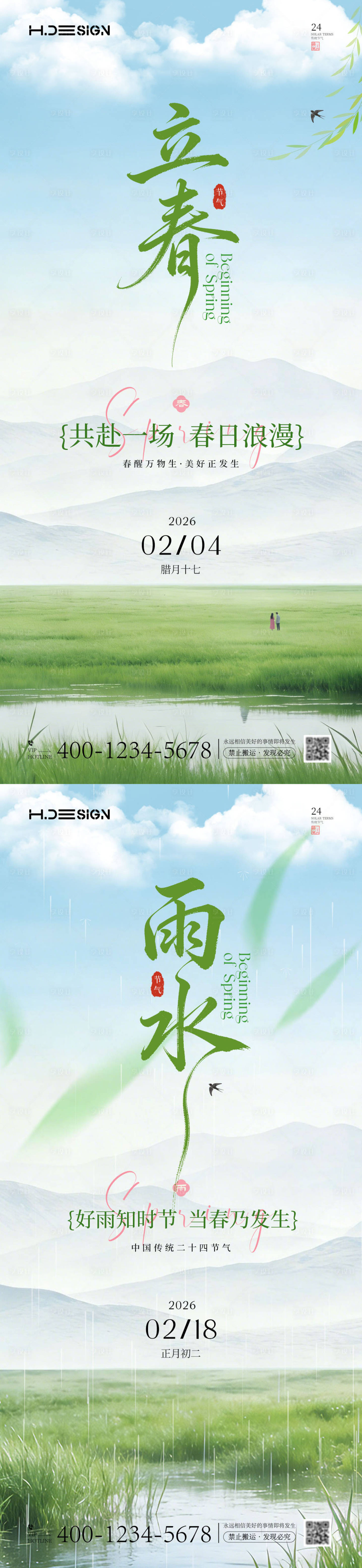 源文件下载【享设计】搜索编号：76090035286448934【立春雨水二十四节气海报】