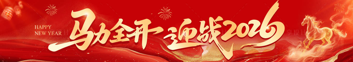 源文件下载【享设计】搜索编号：89860035248338655【马年春节新年年会团建活动背景板】