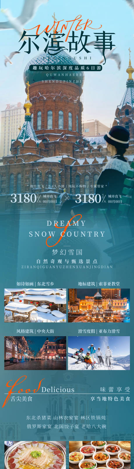 源文件下载【享设计】搜索编号：52890034917375053【东北哈尔滨故事旅游海报】