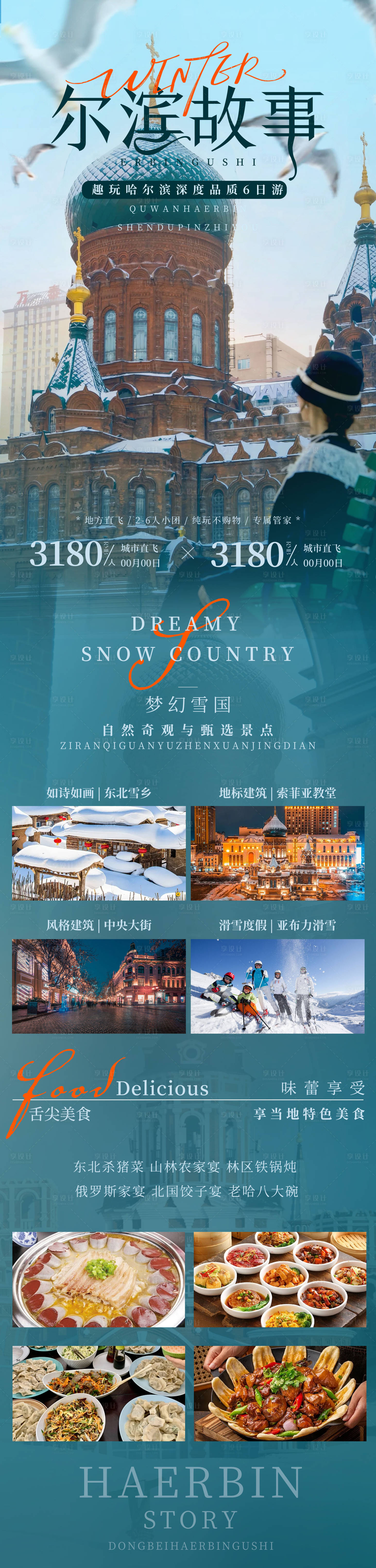 源文件下载【享设计】搜索编号：52890034917375053【东北哈尔滨故事旅游海报】