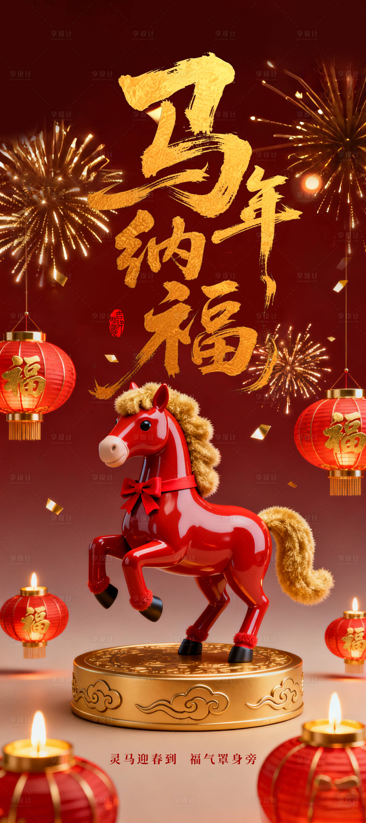 源文件下载【享设计】搜索编号：23740034930795487【马年纳福海报】