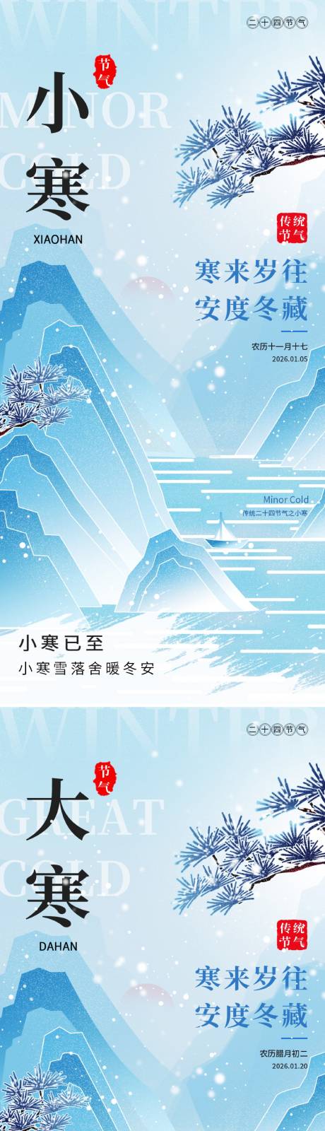 源文件下载【享设计】搜索编号：36220034814028866【小寒大寒节气海报】