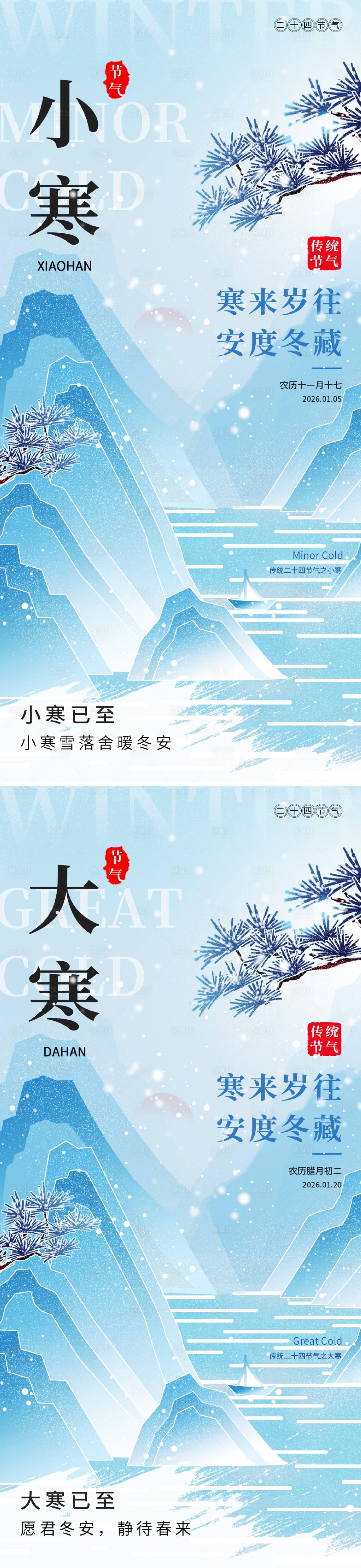 源文件下载【享设计】搜索编号：36220034814028866【小寒大寒节气海报】