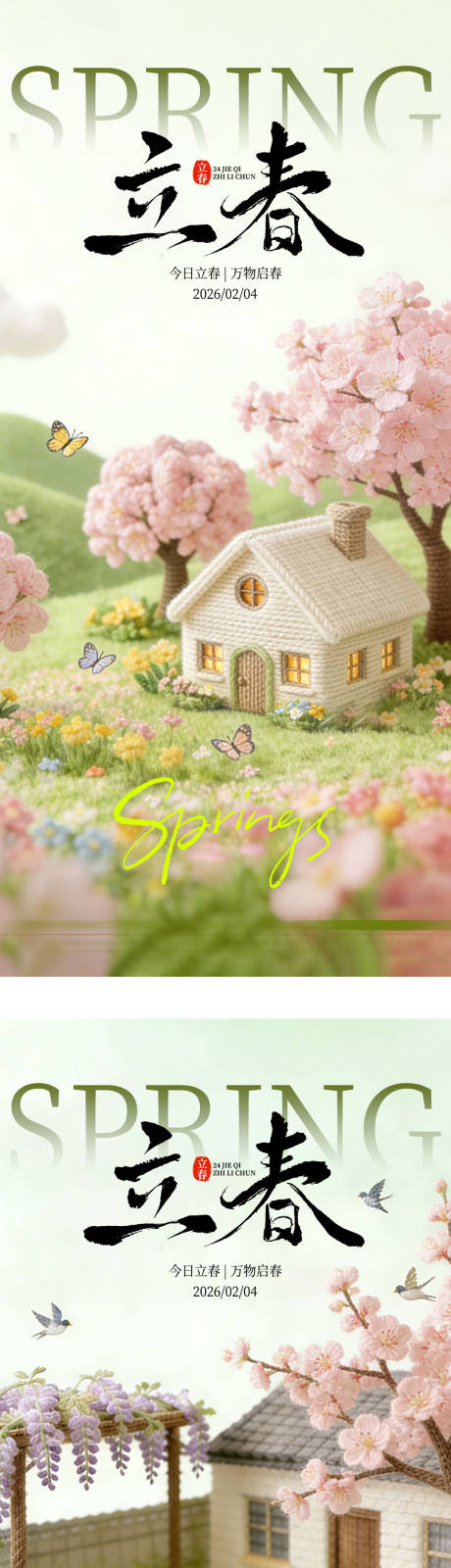 源文件下载【享设计】搜索编号：81500035116007487【立春系列海报】