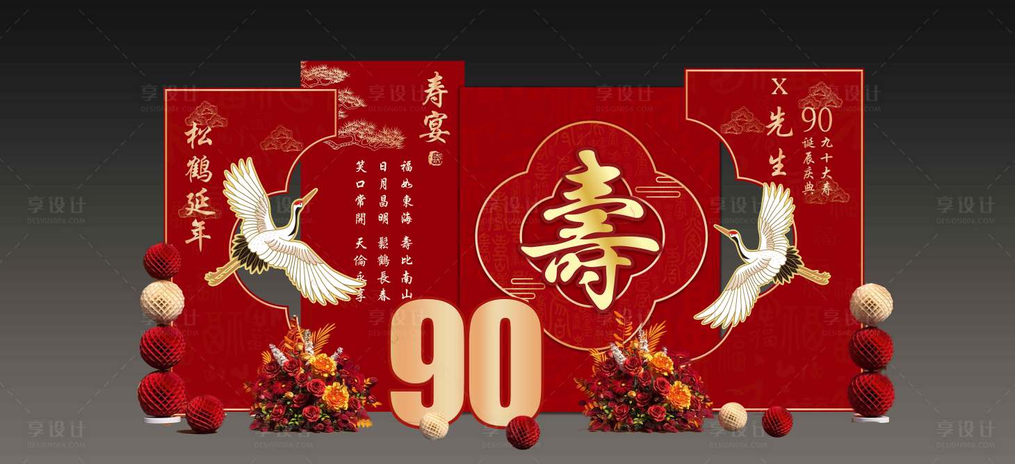 源文件下载【享设计】搜索编号：53600035203664830【寿宴】