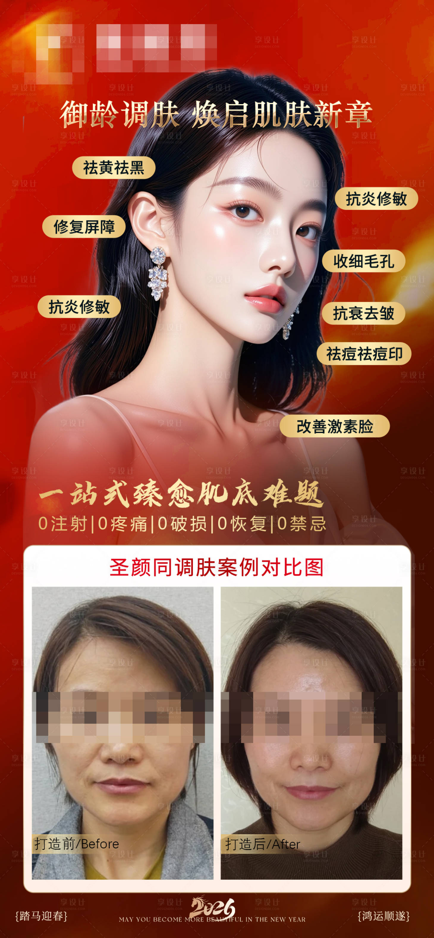 源文件下载【享设计】搜索编号：44260035228776816【医美调肤案例海报】