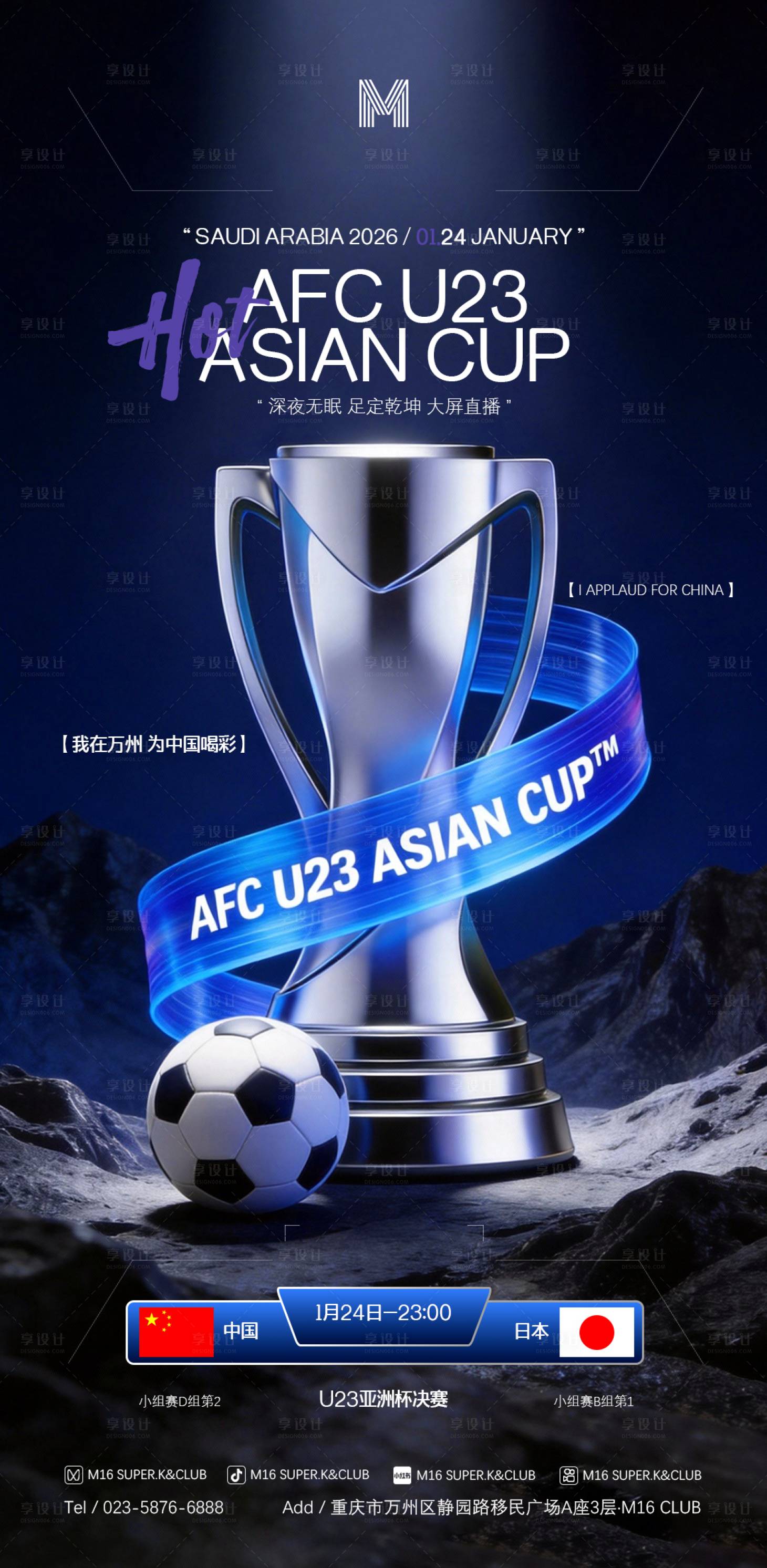 源文件下载【享设计】搜索编号：61420035188348784【亚洲杯足球海报 】