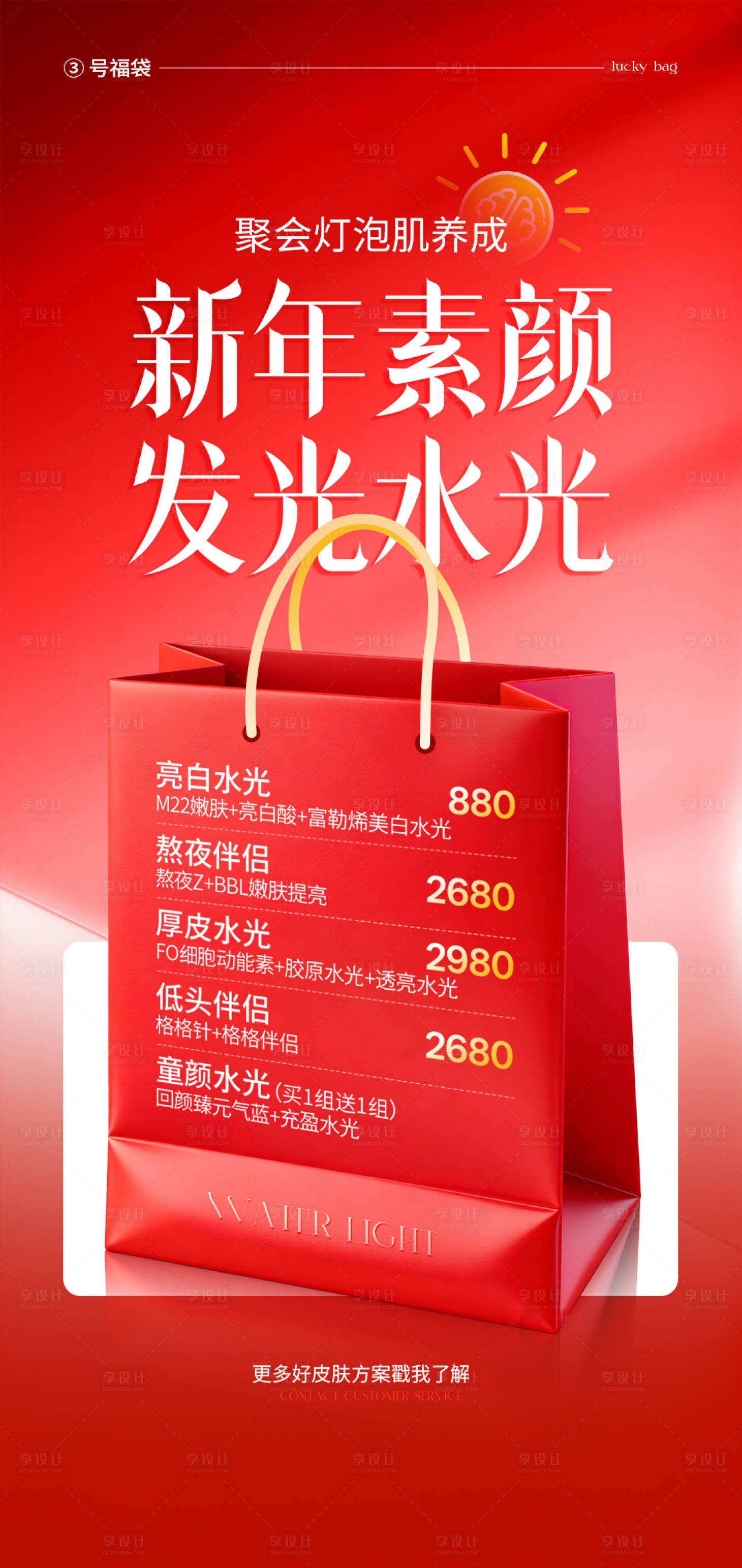 源文件下载【享设计】搜索编号：52580035287438522【医美红色水光活动】