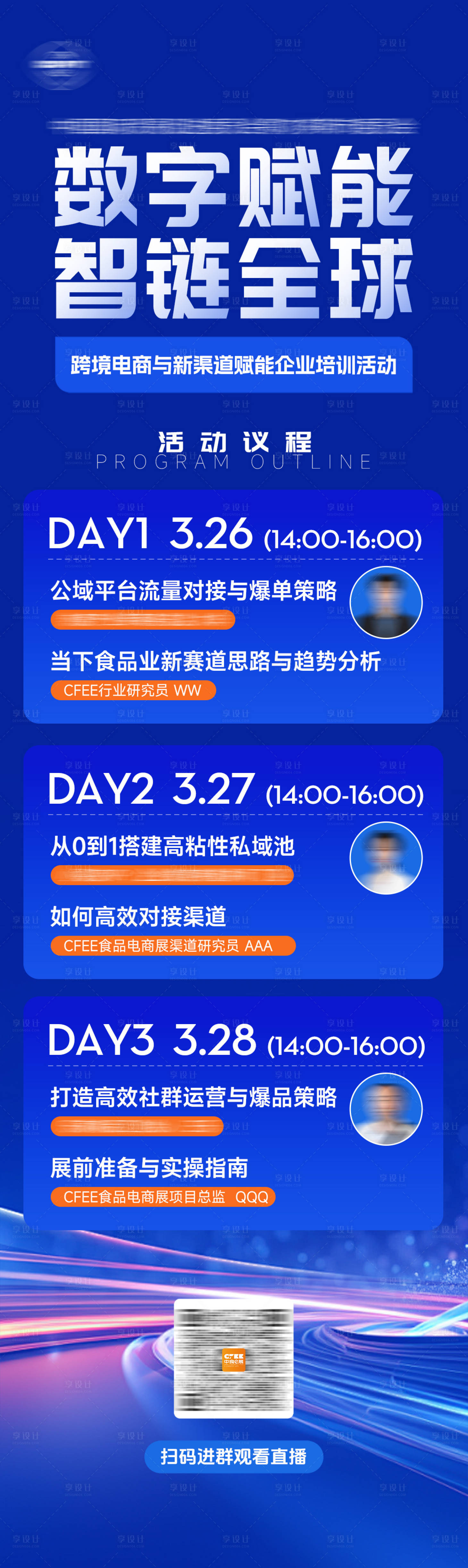 源文件下载【享设计】搜索编号：30140035061704008【活动直播议程海报】