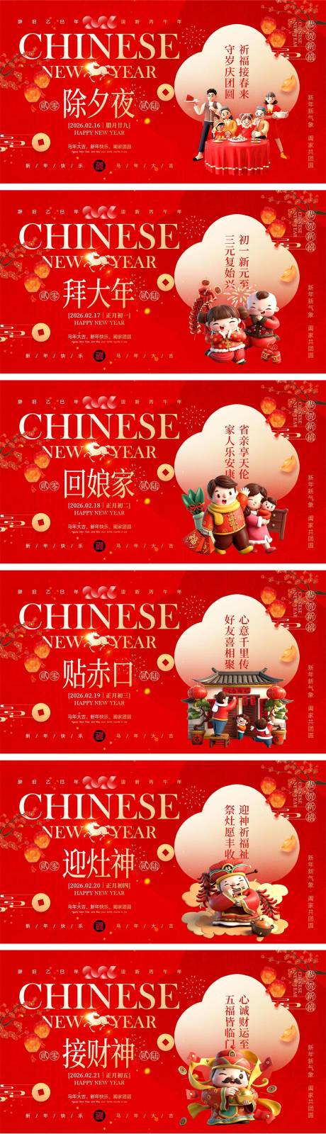 源文件下载【享设计】搜索编号：22130035066117934【2026马年除夕春节初一到初八元宵节】