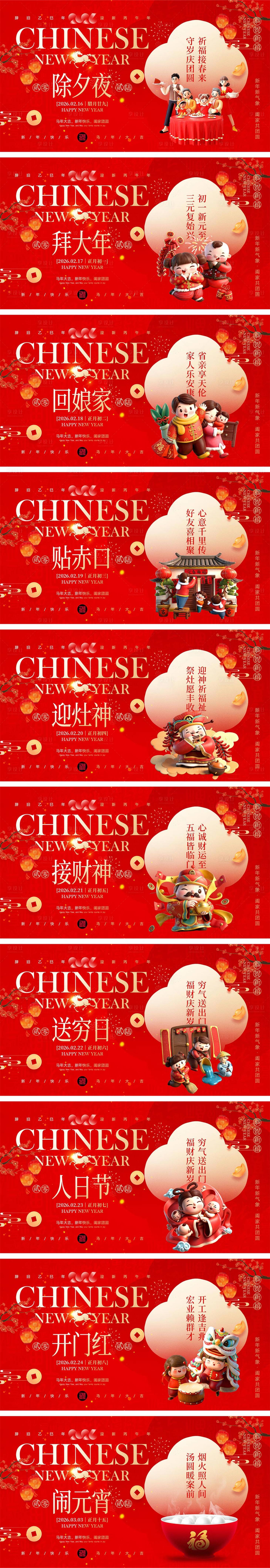 源文件下载【享设计】搜索编号：22130035066117934【2026马年除夕春节初一到初八元宵节】