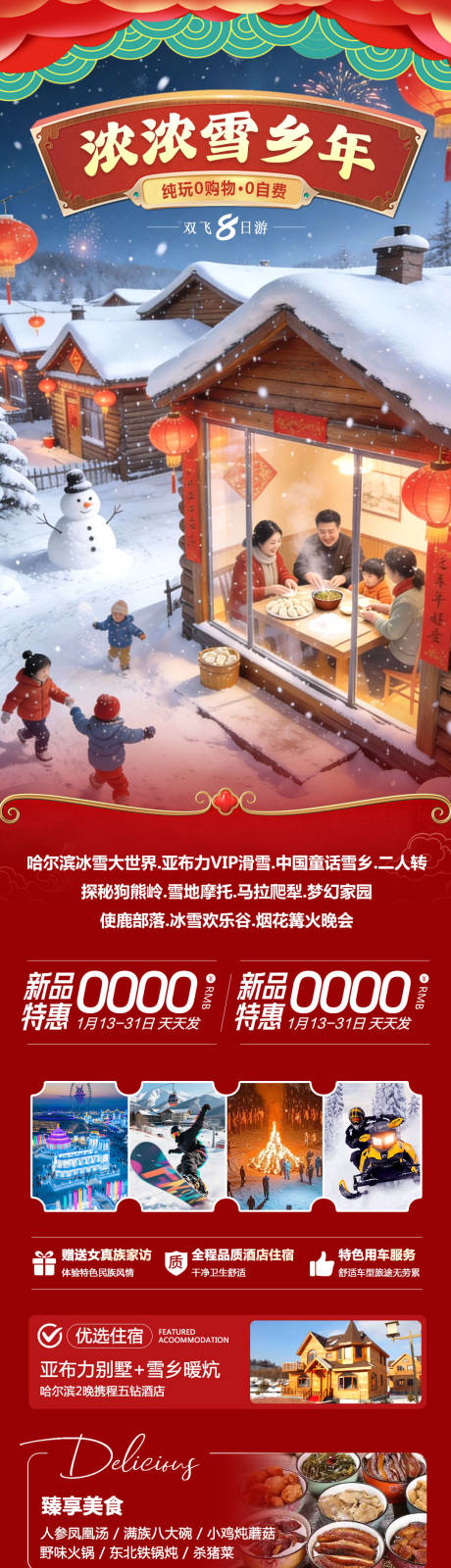 源文件下载【享设计】搜索编号：41300035008233912【东北哈尔滨哈亚雪雪乡浓浓】