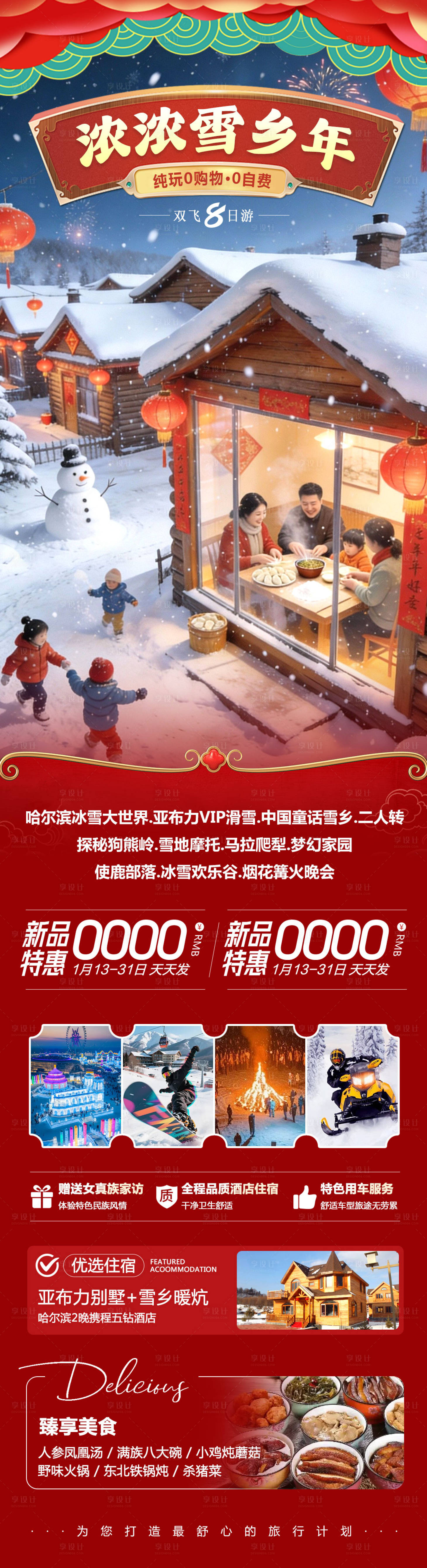 源文件下载【享设计】搜索编号：41300035008233912【东北哈尔滨哈亚雪雪乡浓浓】