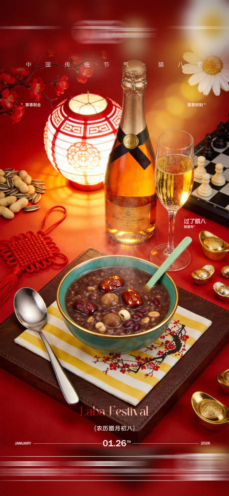 源文件下载【享设计】搜索编号：27310035169814287【酒吧腊八节传统节日海报】