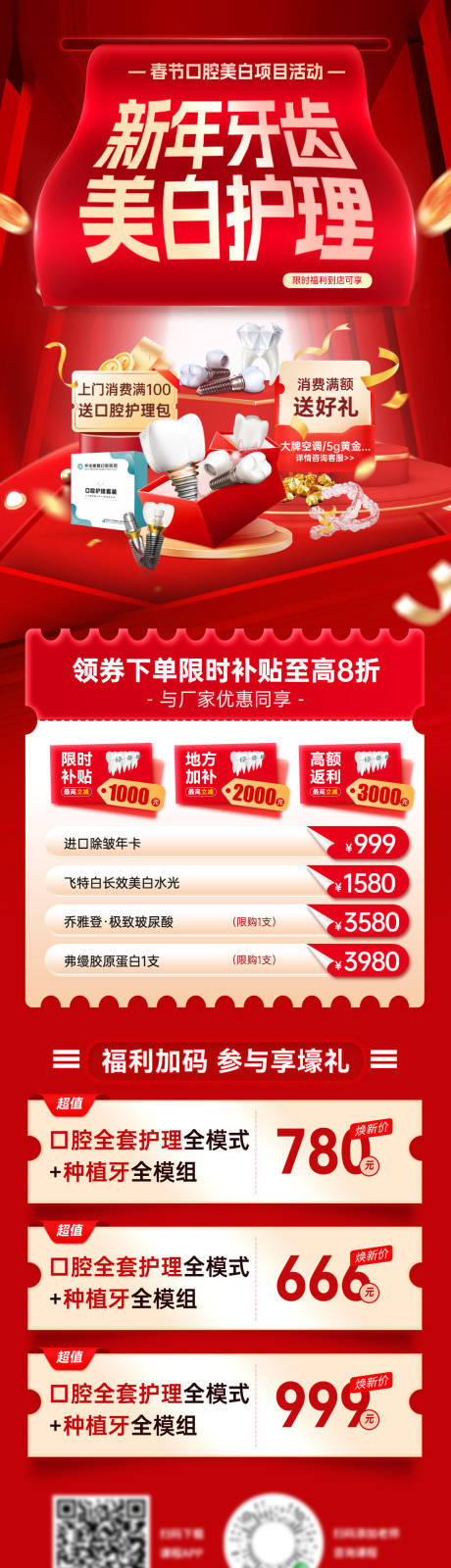 源文件下载【享设计】搜索编号：72190034962367008【新年春节医疗口腔牙齿种植牙美白长图】