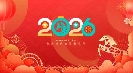 源文件下载【享设计】搜索编号：43730034902905698【2026马年新春茶话会】