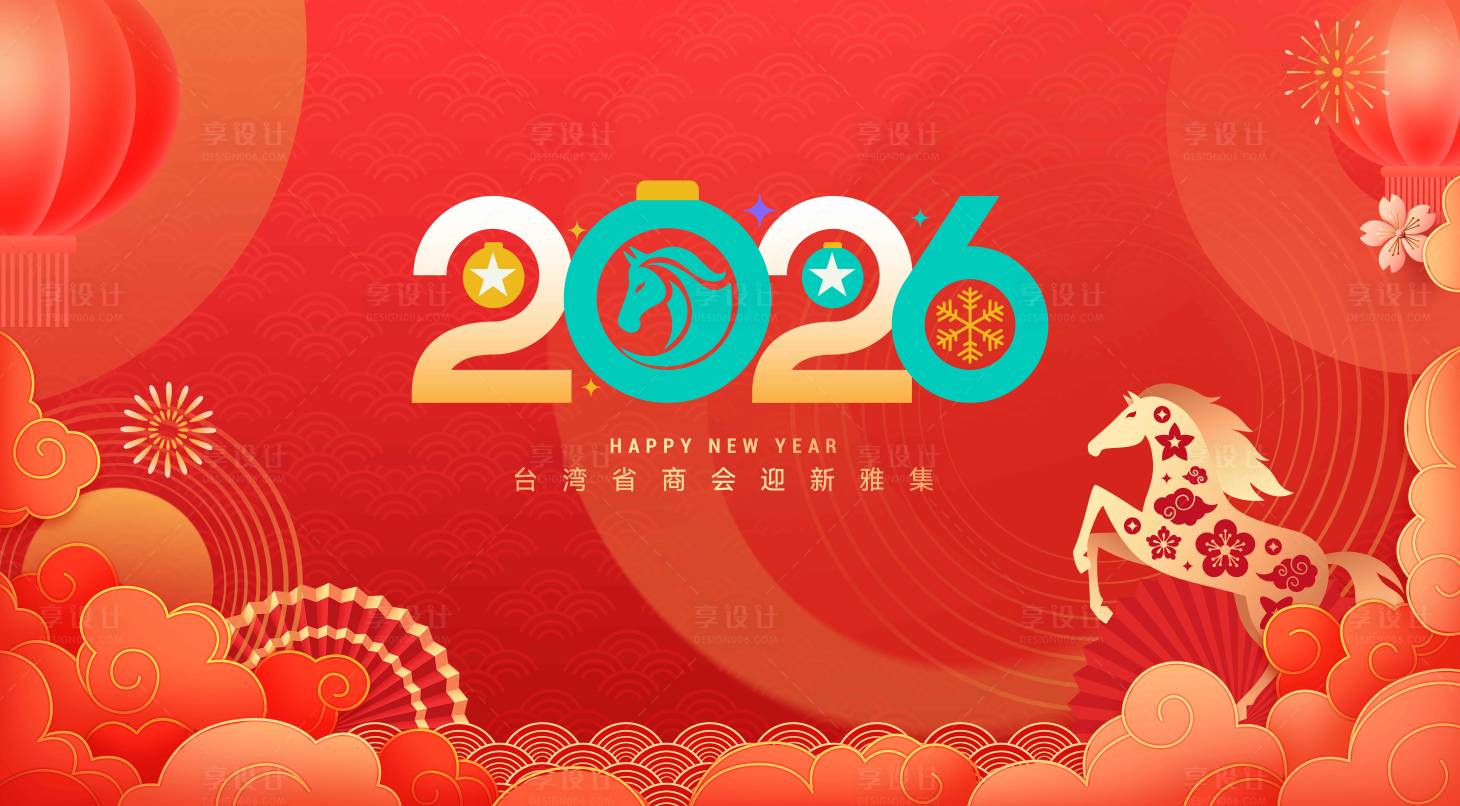 源文件下载【享设计】搜索编号：43730034902905698【2026马年新春茶话会】