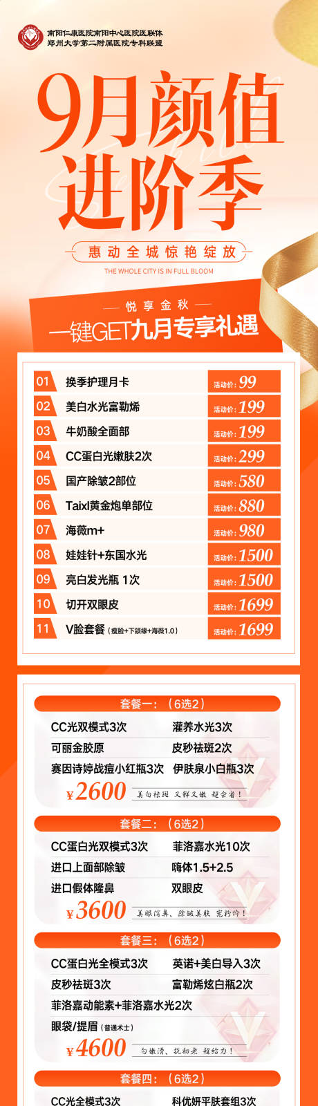 源文件下载【享设计】搜索编号：83110034815341560【医美9月颜值进阶季长图】