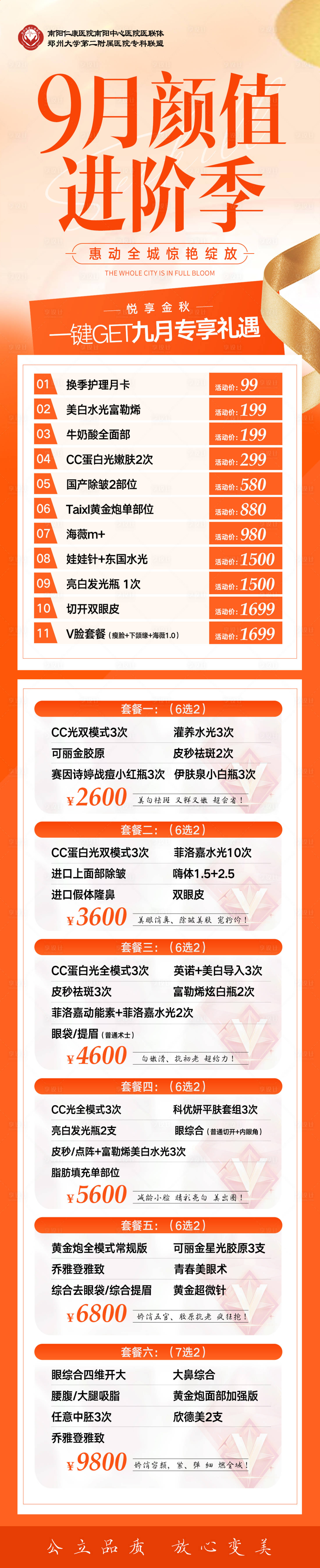 源文件下载【享设计】搜索编号：83110034815341560【医美9月颜值进阶季长图】