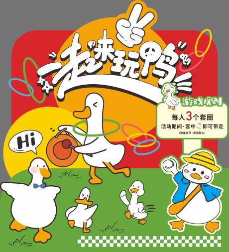 源文件下载【享设计】搜索编号：67570034884633452【套鸭子美陈】