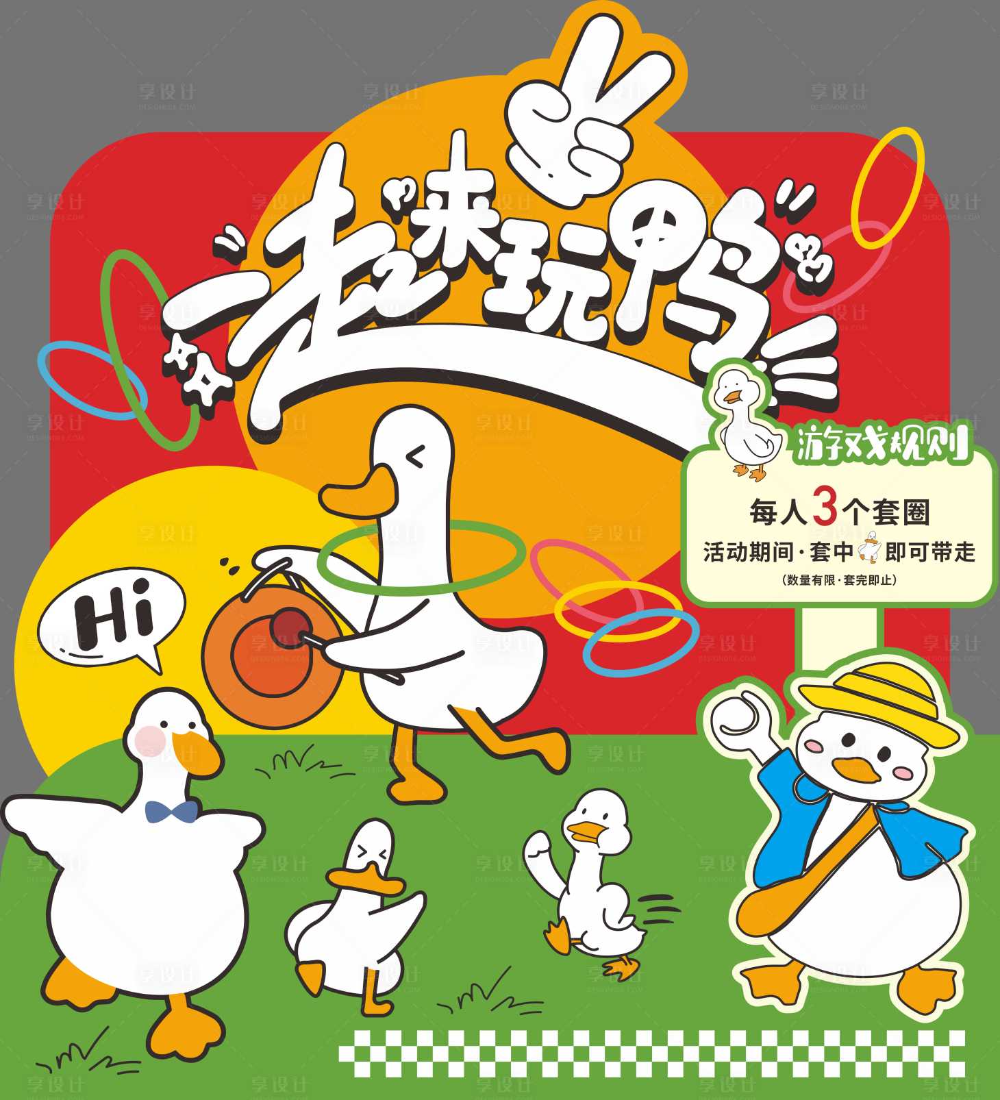 源文件下载【享设计】搜索编号：67570034884633452【套鸭子美陈】