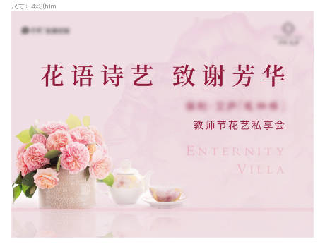 源文件下载【享设计】搜索编号：46460035192047607【教师节花艺活动背景板】