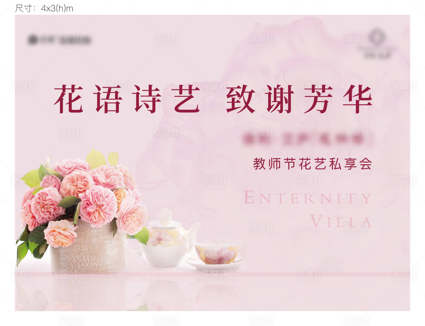 源文件下载【享设计】搜索编号：46460035192047607【教师节花艺活动背景板】
