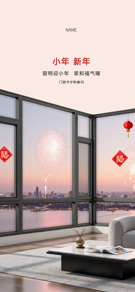 源文件下载【享设计】搜索编号：16820034832023941【新年小年门窗海报】