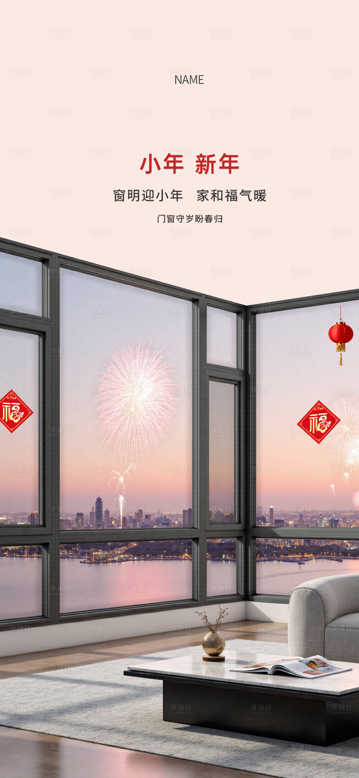 源文件下载【享设计】搜索编号：16820034832023941【新年小年门窗海报】