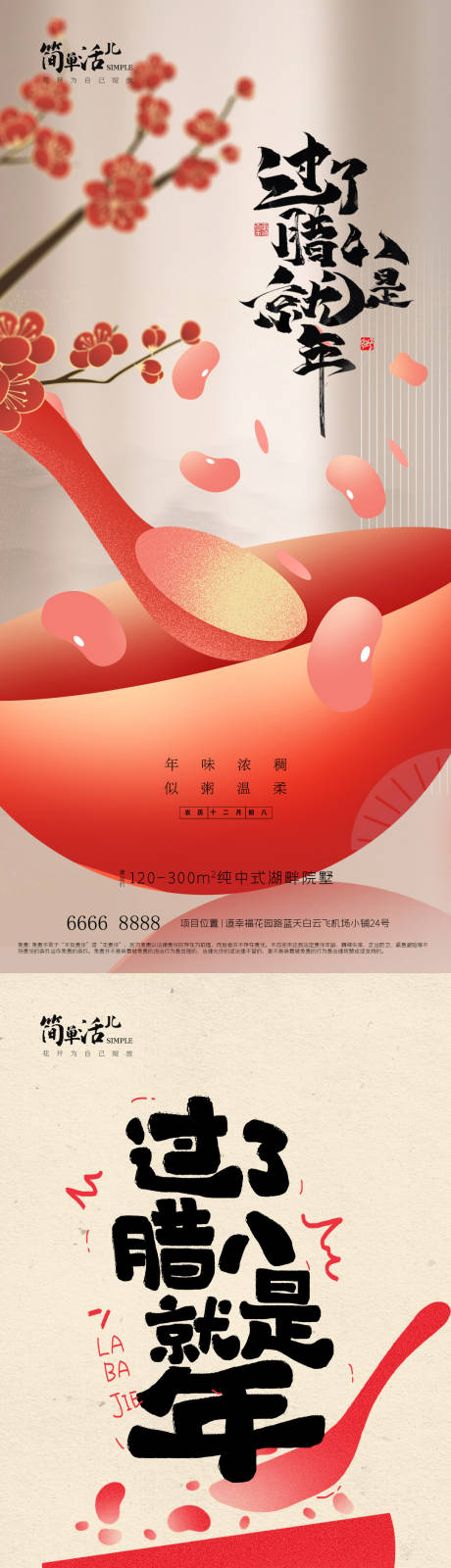 源文件下载【享设计】搜索编号：34450035244296616【地产腊八节海报】