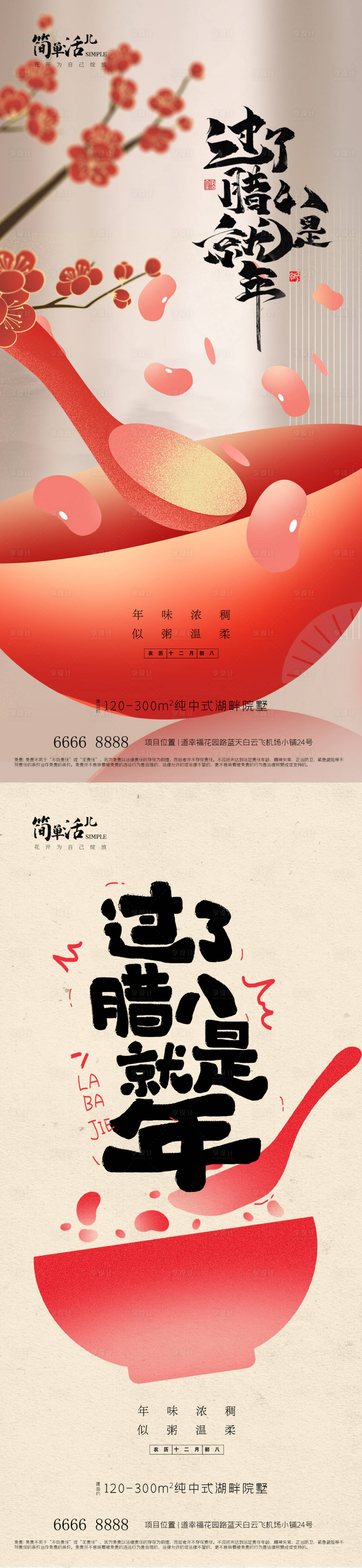 源文件下载【享设计】搜索编号：34450035244296616【地产腊八节海报】
