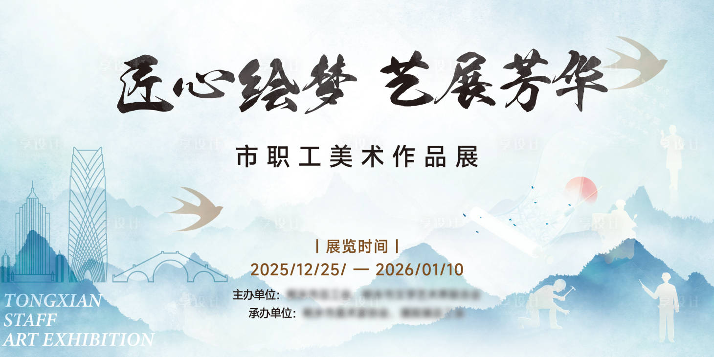 源文件下载【享设计】搜索编号：71400034883277386【书画艺术展背景板】