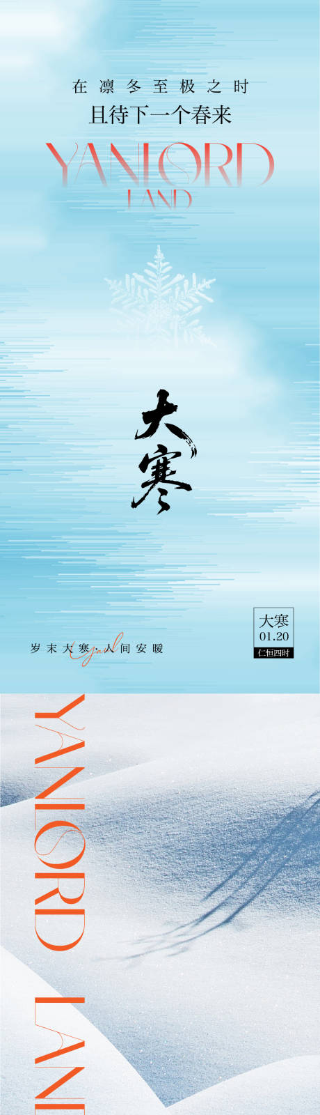 源文件下载【享设计】搜索编号：16130035094456441【大寒节气海报单图】