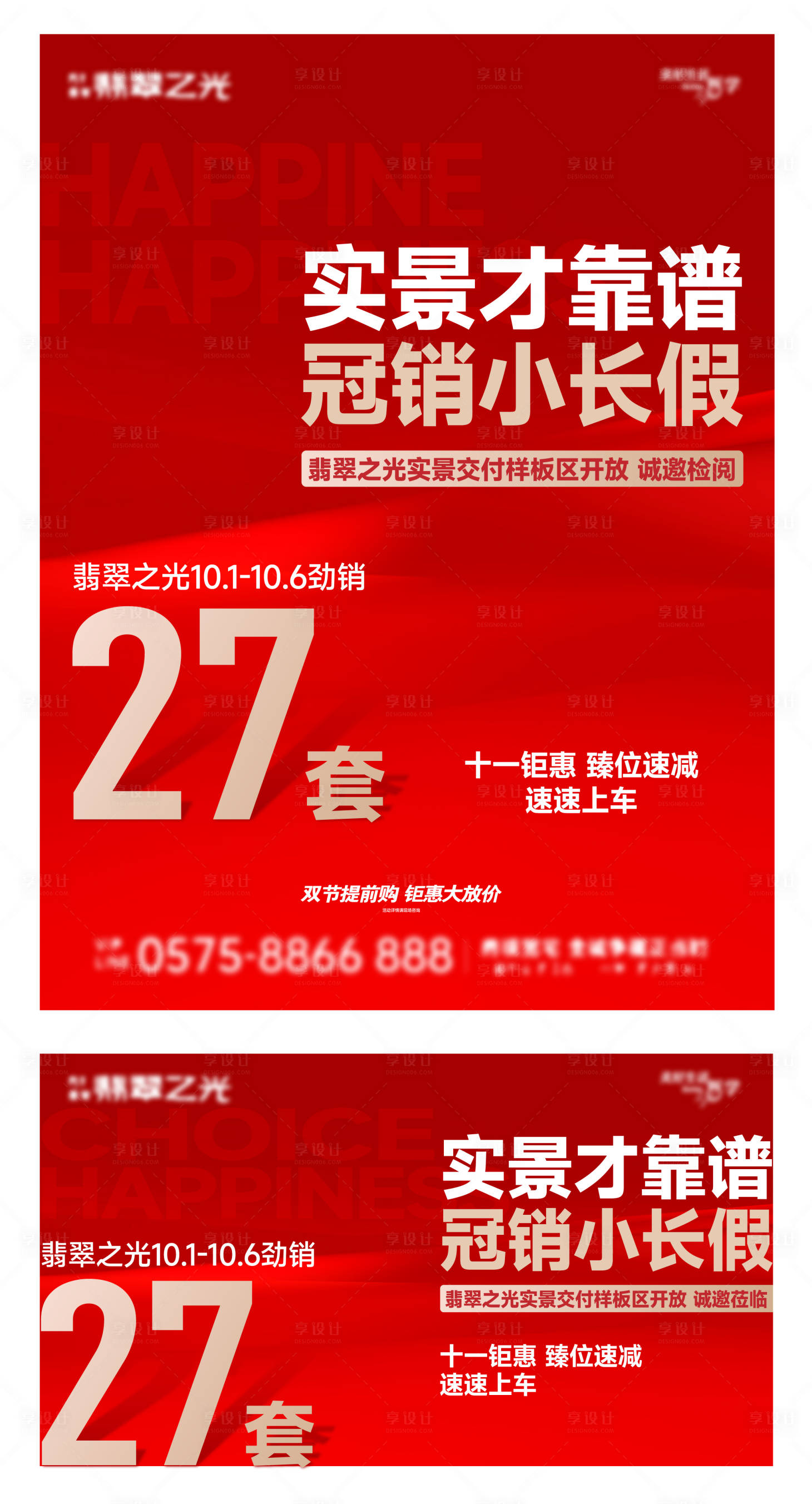 源文件下载【享设计】搜索编号：69490034971094401【地产红色热销海报】