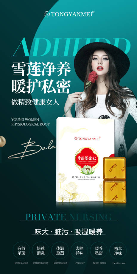 源文件下载【享设计】搜索编号：33780034992394372【雪莲净养暖护私密】