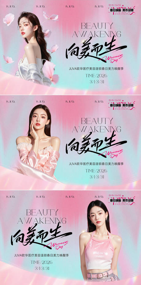 源文件下载【享设计】搜索编号：46930035280773587【春季女神三月医美海报主题桁架】