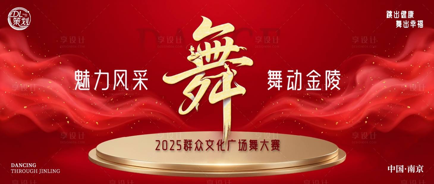 源文件下载【享设计】搜索编号：96250035087348842【广场舞大赛主视觉】