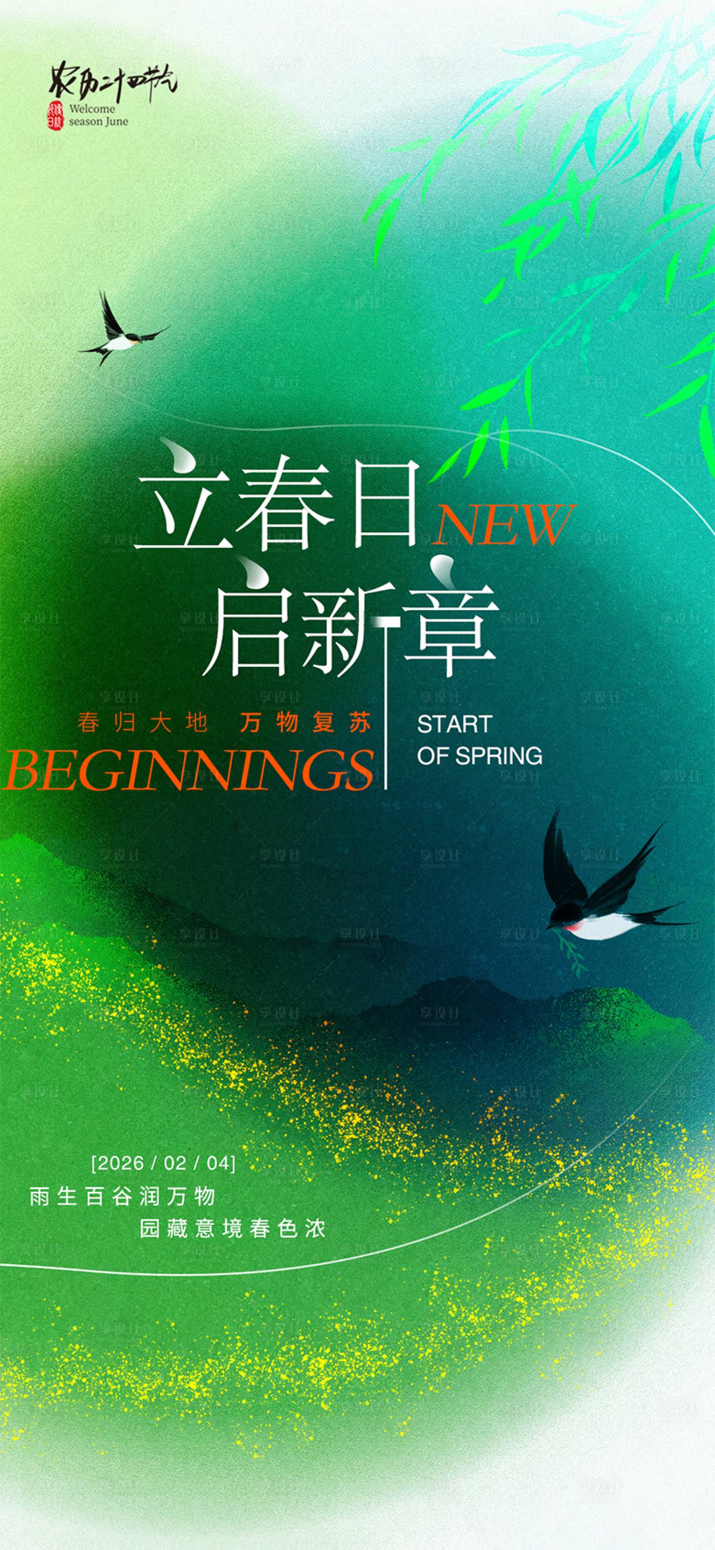 源文件下载【享设计】搜索编号：65590035078852204【立春节气海报】