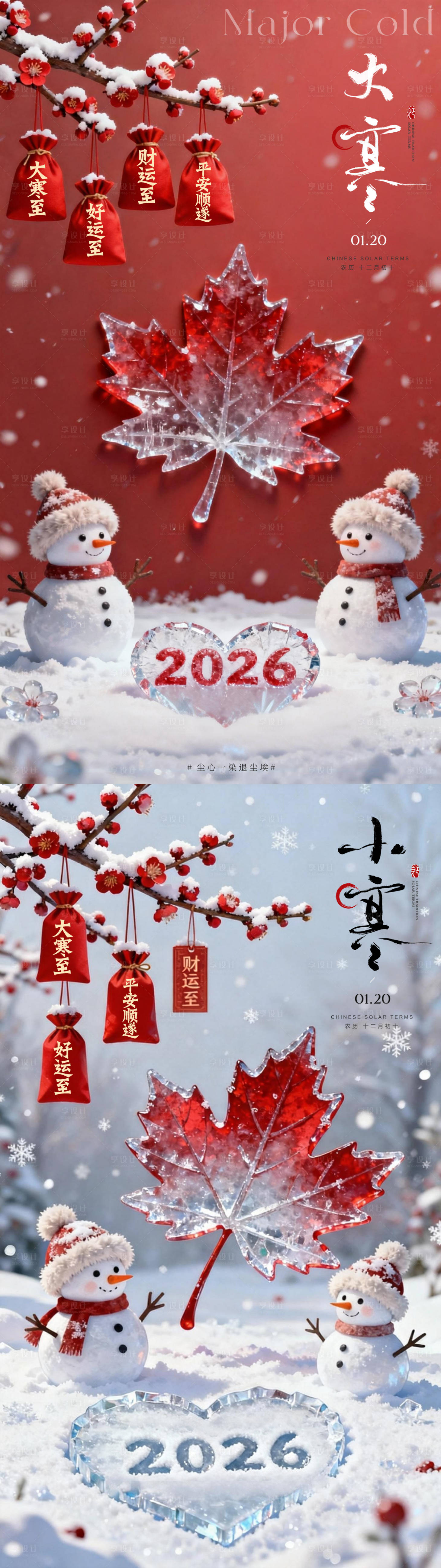 源文件下载【享设计】搜索编号：30830034873896900【大寒小寒系列海报】