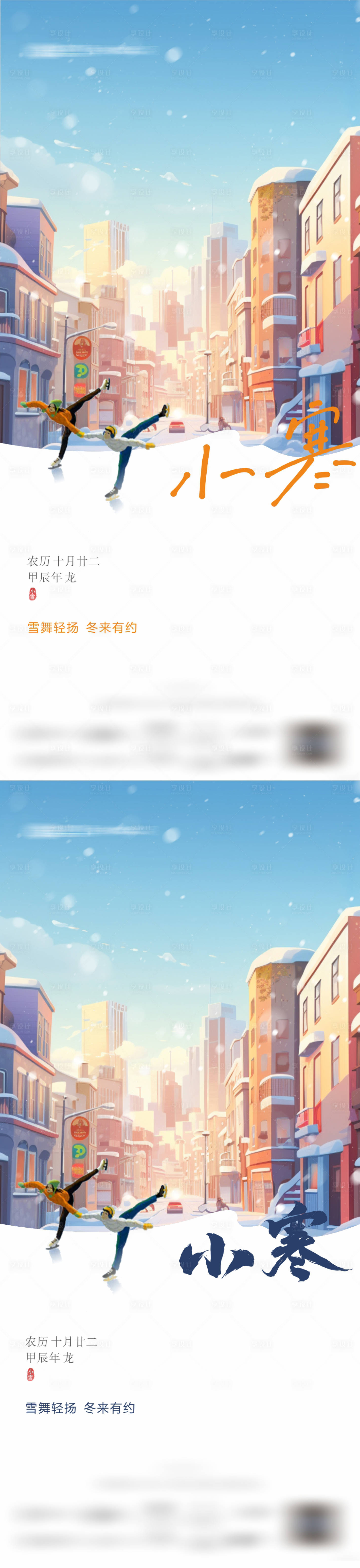 源文件下载【享设计】搜索编号：34300034832649335【地产节气小寒冬天寒冷海报】