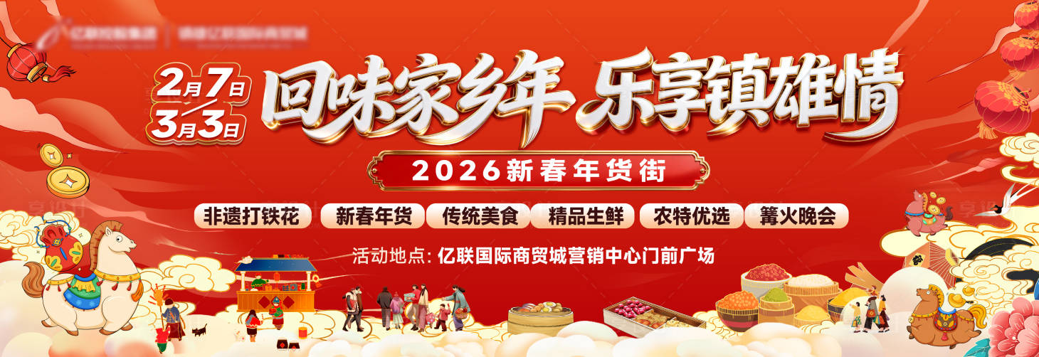 源文件下载【享设计】搜索编号：51180035245555065【新年年货节户外宣传海报展板】