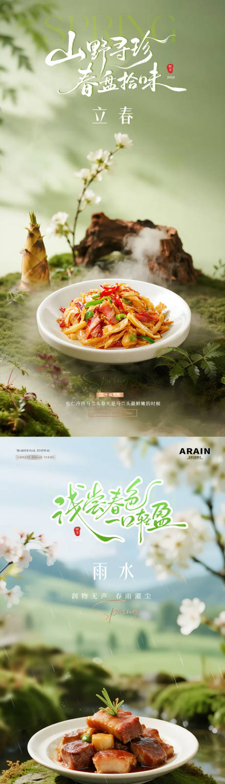 源文件下载【享设计】搜索编号：57570035222988070【餐饮立春小雨春天风景海报】