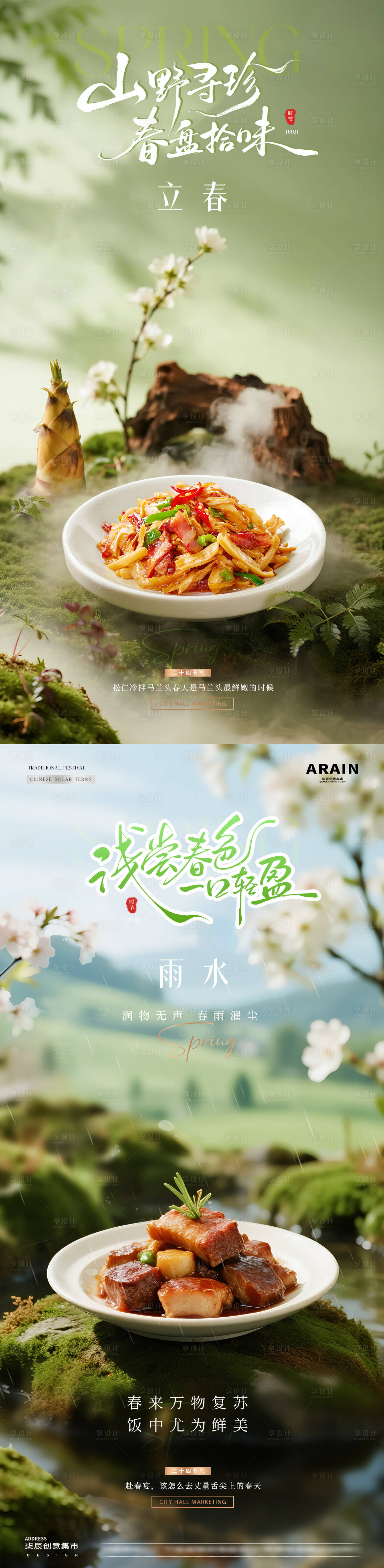 源文件下载【享设计】搜索编号：57570035222988070【餐饮立春小雨春天风景海报】