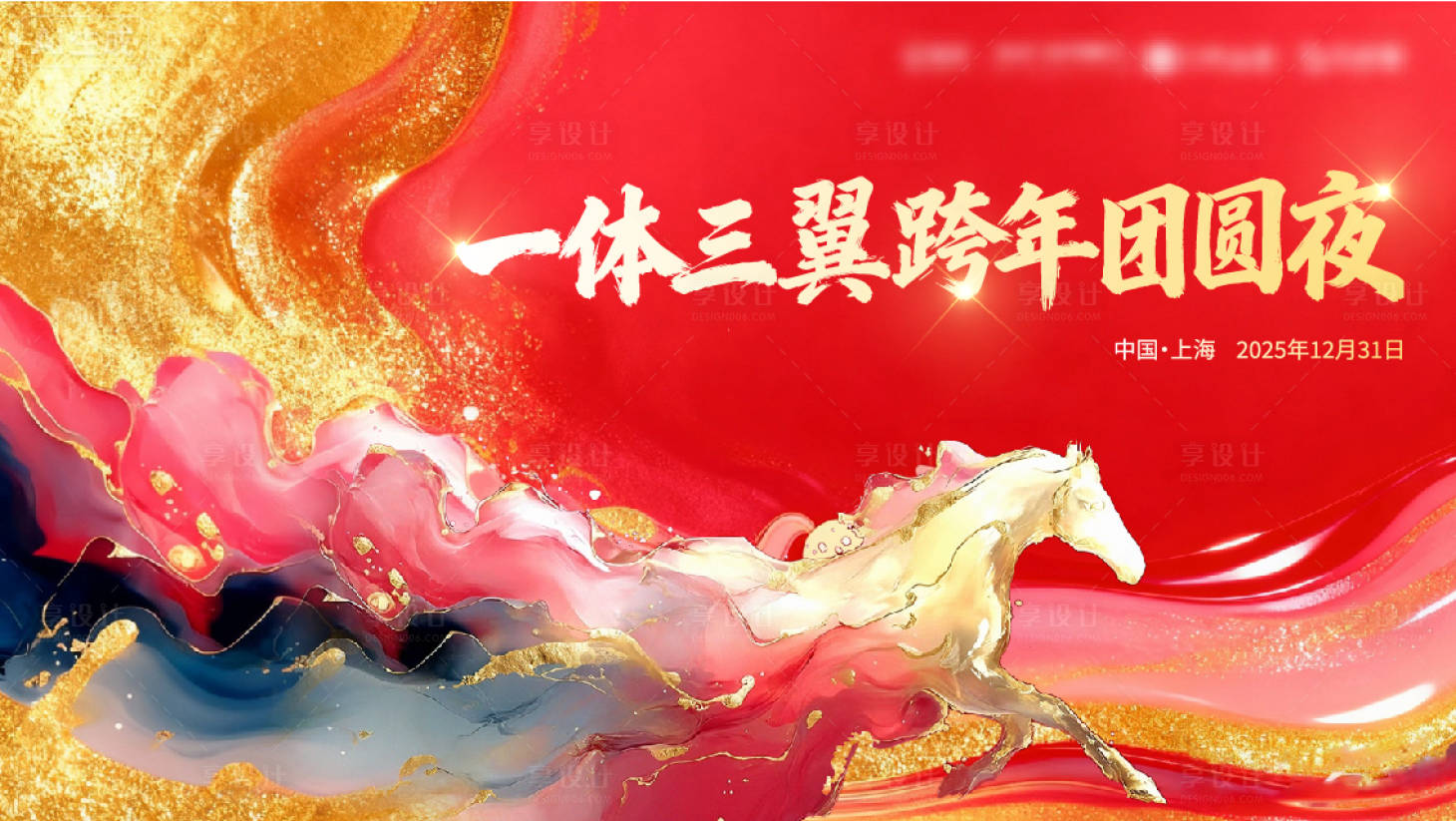 源文件下载【享设计】搜索编号：16630035066751803【马年年会活动背景板】