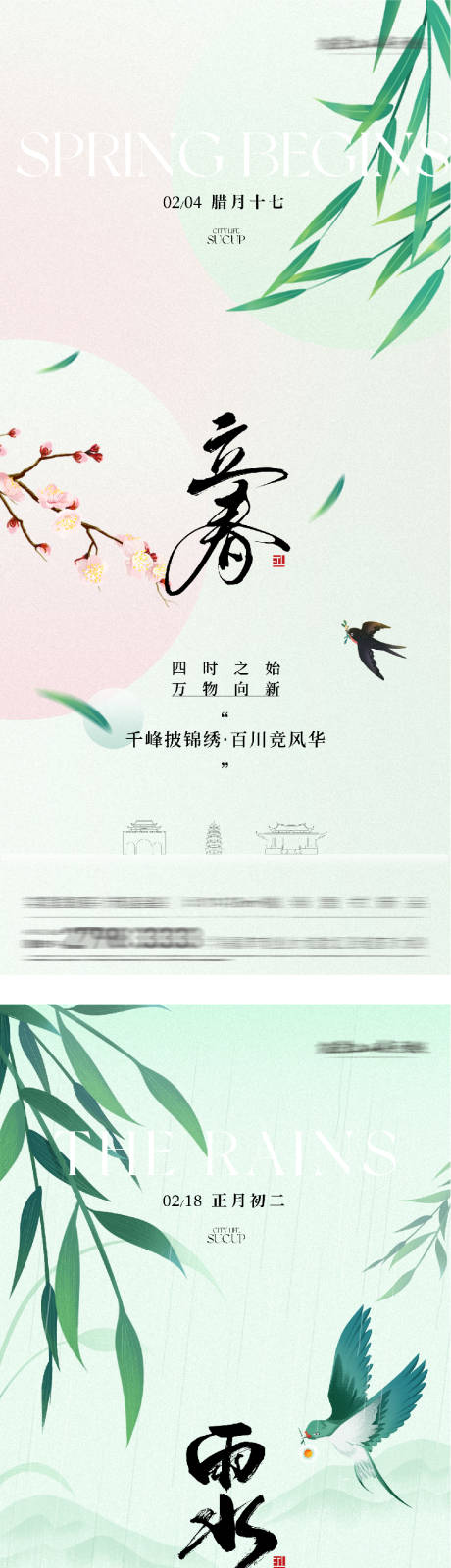 源文件下载【享设计】搜索编号：67490035113709073【地产立春雨水高奢系海报】